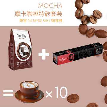 Mocha 摩卡咖啡特飲套裝 [預購] | Nespresso膠囊咖啡 Coffee Capsule