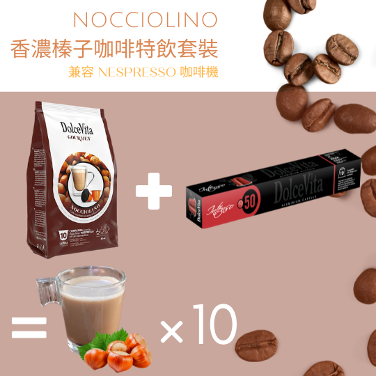 Nocciolino 香濃榛子咖啡特飲套裝 [預購] | Nespresso膠囊咖啡 Coffee Capsule