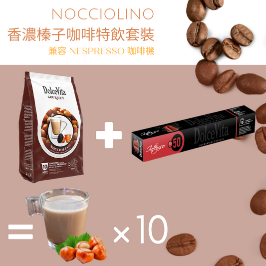 Nocciolino 香濃榛子咖啡特飲膠囊套裝 (兼容Nespresso咖啡機)