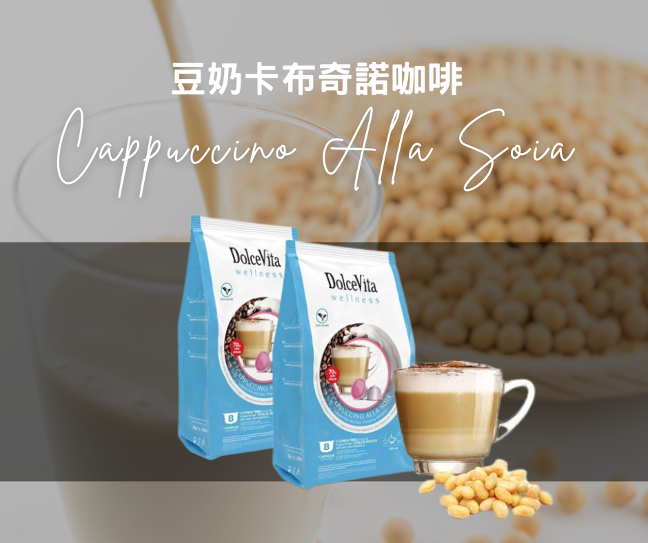 Cappuccino Alla Soia 豆奶卡布奇諾咖啡膠囊 (兼容Dolce Gusto) - Good Cupping