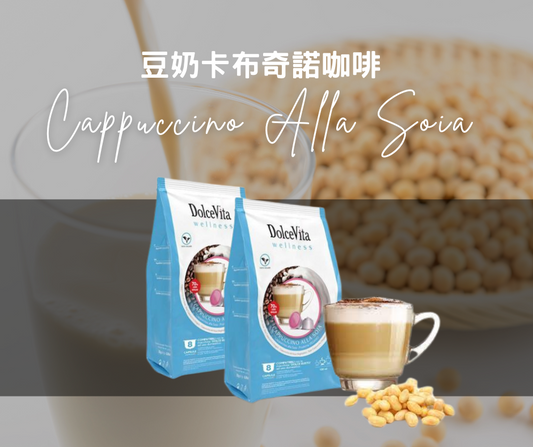 Cappuccino Alla Soia 豆奶卡布奇諾咖啡膠囊 (兼容Dolce Gusto)