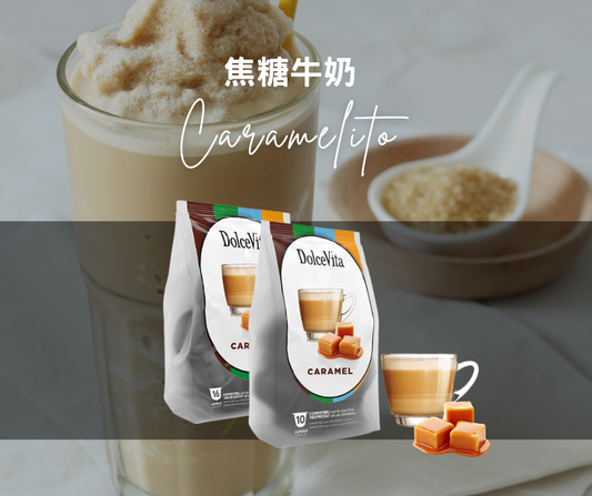 Caramelito 焦糖牛奶膠囊 (兼容Nespresso)