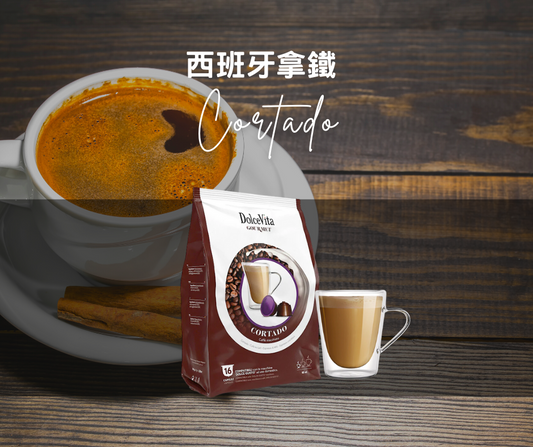 Cortado 西班牙拿鐵咖啡 (兼容Nespresso)