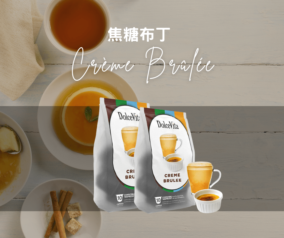 Crème Brûlée 焦糖布丁 | Dolce Gusto膠囊咖啡 Coffee Capsule