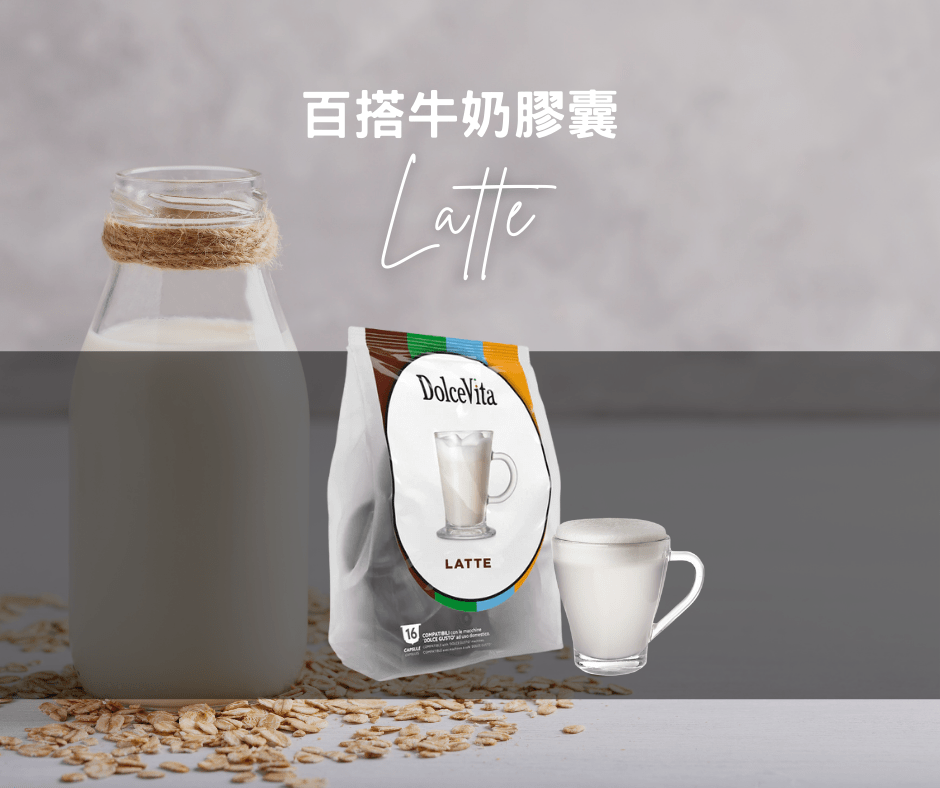 Latte 百搭牛奶膠囊 | Dolce Gusto膠囊咖啡 Coffee Capsule