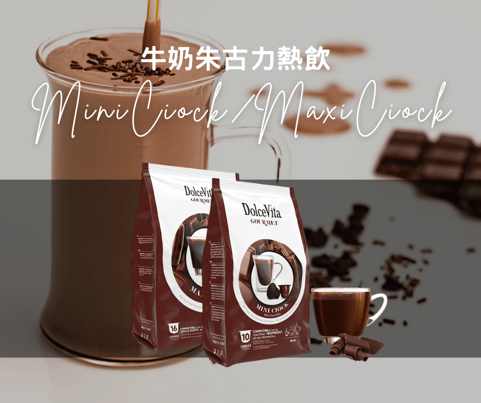 MiniCiock/MaxiCiock 牛奶朱古力熱飲 | Dolce Gusto膠囊咖啡 Coffee Capsule