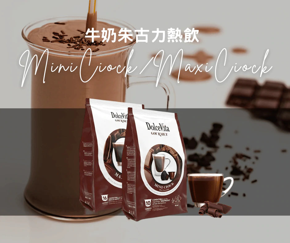 MiniCiock 牛奶朱古力熱飲 | Nespresso膠囊咖啡 Coffee Capsule