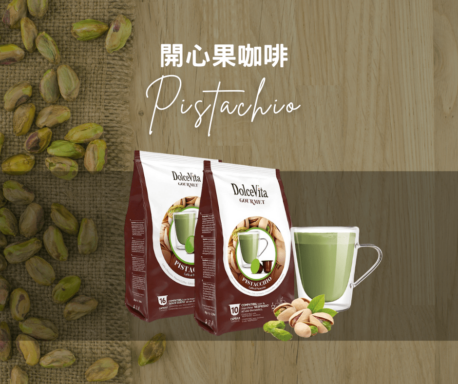 Pistachio 開心果咖啡 | Nespresso膠囊咖啡 Coffee Capsule