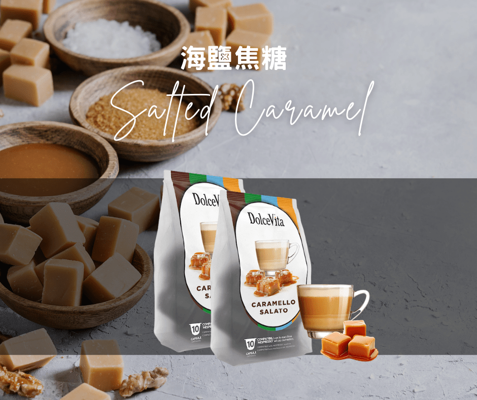 Salted Caramel 海鹽焦糖 | Nespresso膠囊咖啡 Coffee Capsule