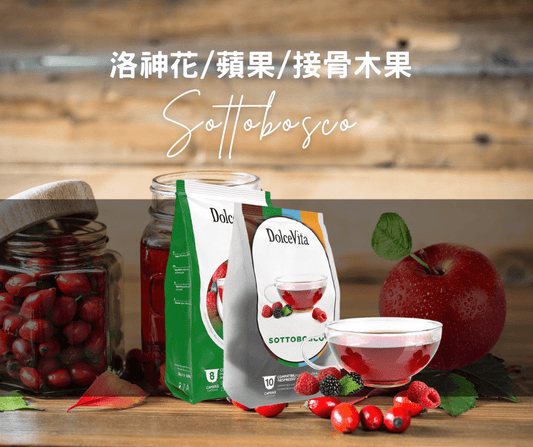 Red fruit infusion (Sottobosco) 洛神花/蘋果/接骨木果 (兼容Nespresso)